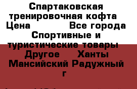 Спартаковская тренировочная кофта › Цена ­ 2 000 - Все города Спортивные и туристические товары » Другое   . Ханты-Мансийский,Радужный г.
